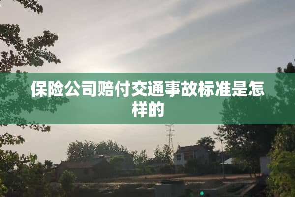 保险公司赔付交通事故标准是怎样的
