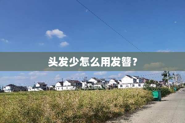 头发少怎么用发簪？
