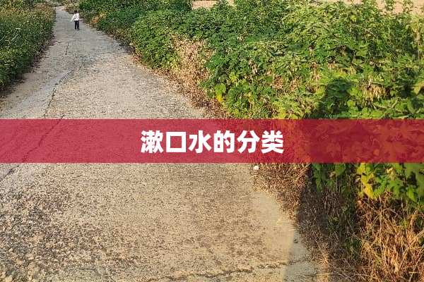 漱口水的分类