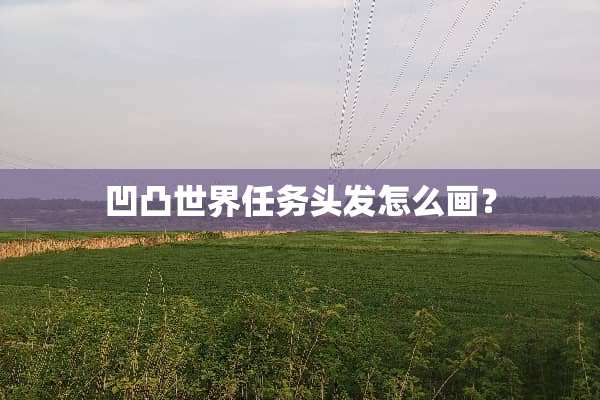 凹凸世界任务头发怎么画？