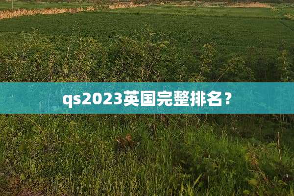 qs2023英国完整排名？