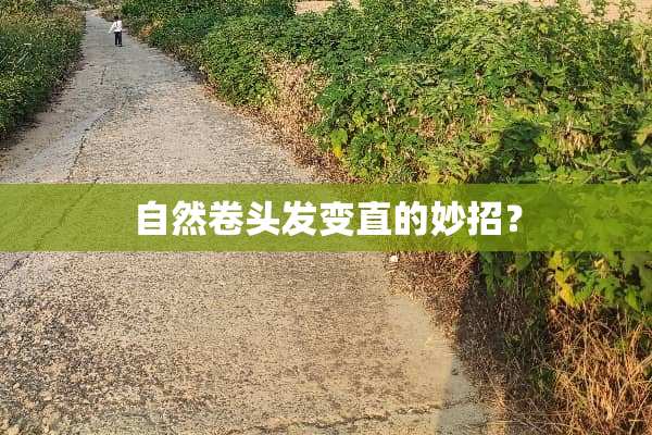 自然卷头发变直的妙招？