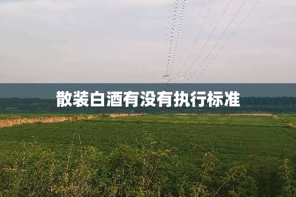 散装白酒有没有执行标准