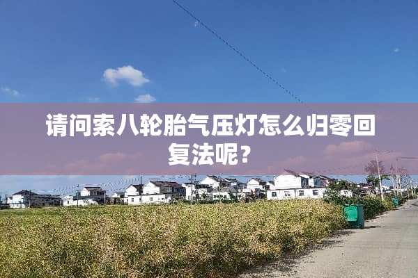 请问索八轮胎气压灯怎么归零回复法呢？