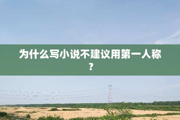 为什么写小说不建议用第一人称？