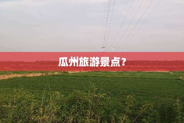 瓜州旅游景点？