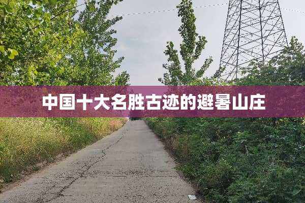 中国十大名胜古迹的避暑山庄