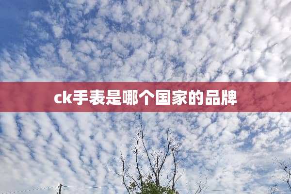 ck手表是哪个国家的品牌