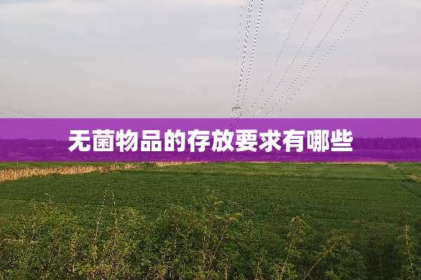 无菌物品的存放要求有哪些