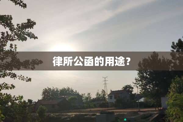 律所公函的用途？
