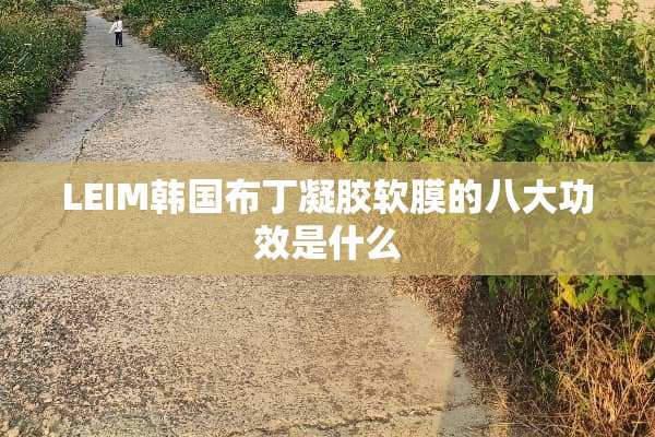 LEIM韩国布丁凝胶软膜的八大功效是什么