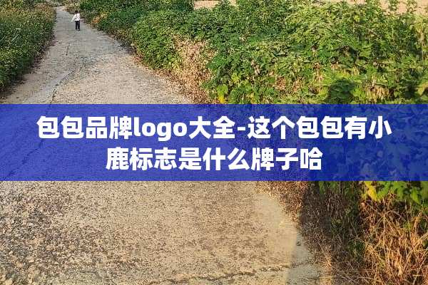 包包品牌logo大全-这个包包有小鹿标志是什么牌子哈