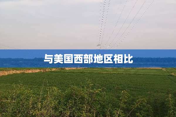 与美国西部地区相比