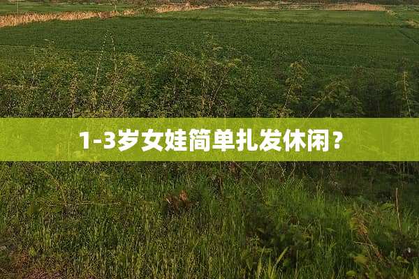 1-3岁女娃简单扎发休闲？