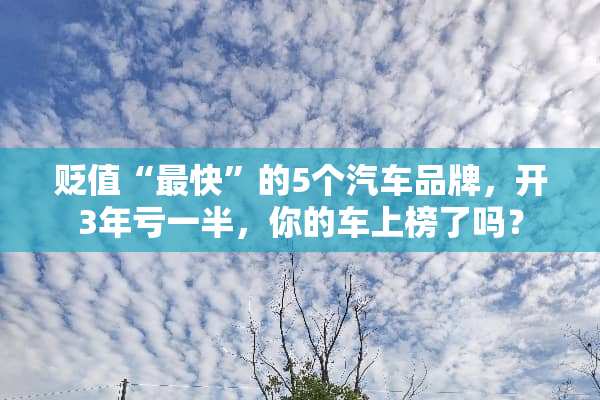 贬值“最快”的5个汽车品牌，开3年亏一半，你的车上榜了吗？