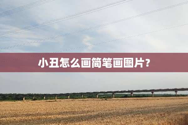 小丑怎么画简笔画图片？