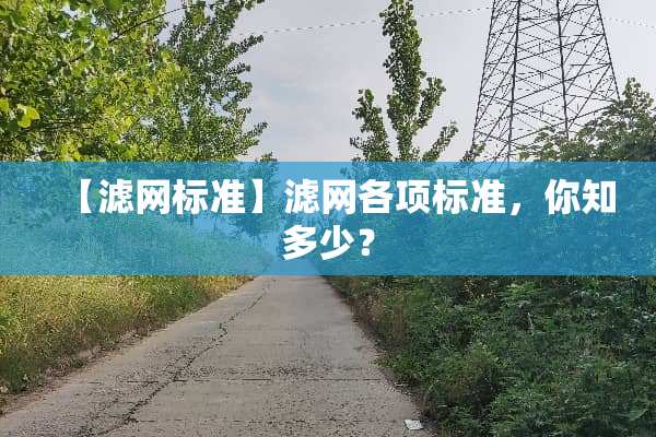 【滤网标准】滤网各项标准，你知多少？