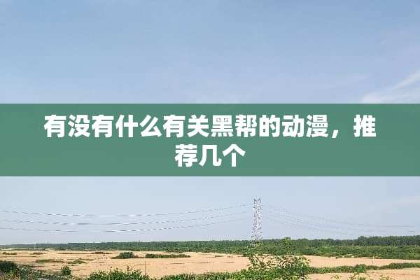 有没有什么有关黑帮的动漫，推荐几个
