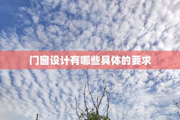 门窗设计有哪些具体的要求