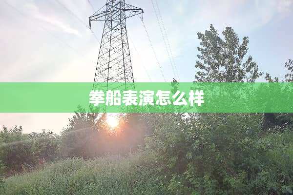 拳船表演怎么样