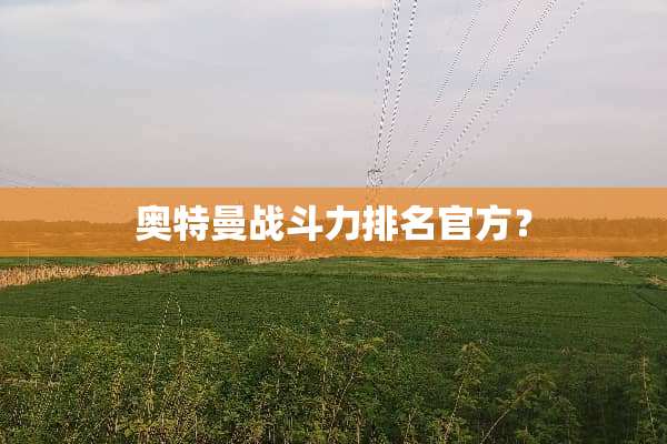 奥特曼战斗力排名官方？