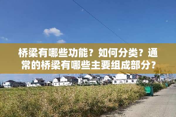 桥梁有哪些功能？如何分类？通常的桥梁有哪些主要组成部分？