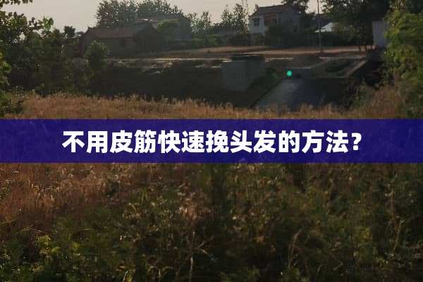 不用皮筋快速挽头发的方法？