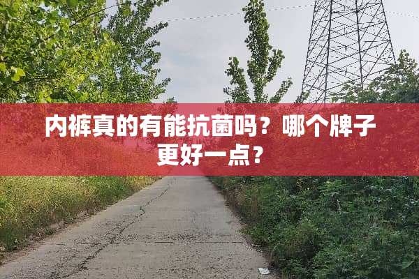 **真的有能抗菌吗？哪个牌子更好一点？
