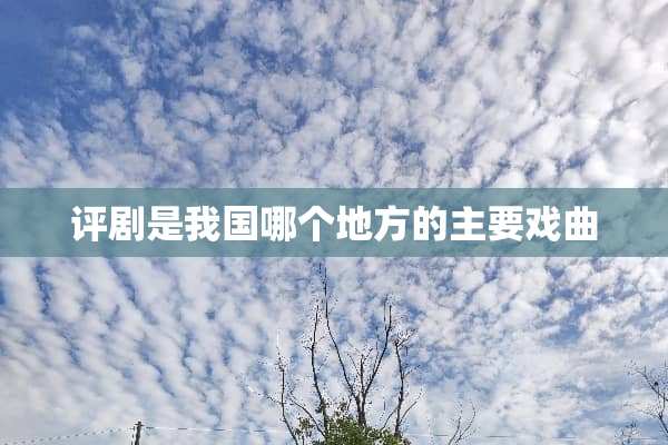 评剧是我国哪个地方的主要戏曲