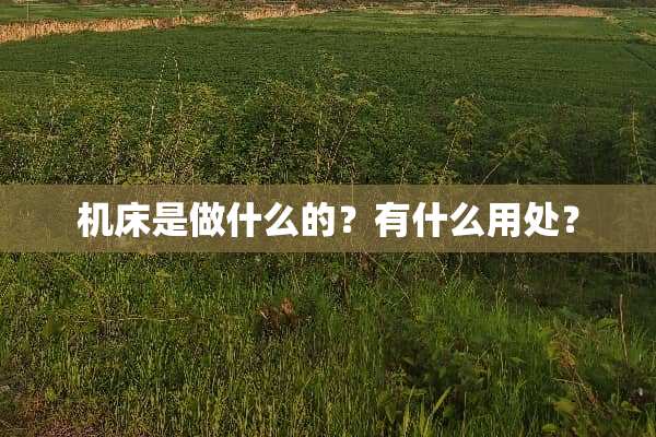 机床是做什么的？有什么用处？