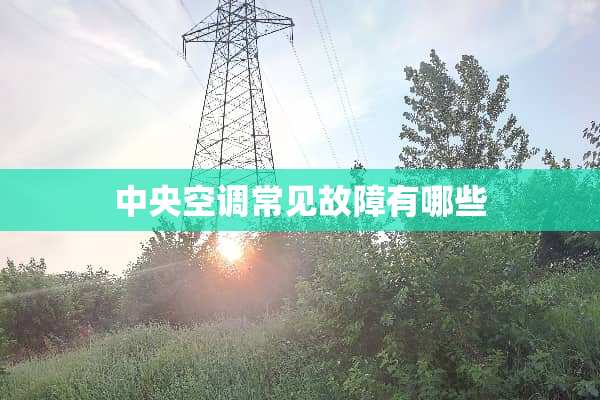 **空调常见故障有哪些