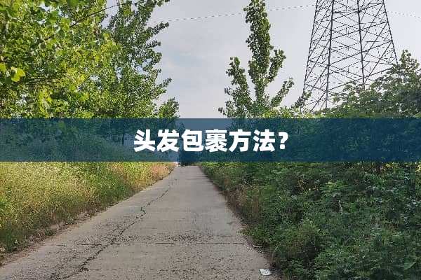 头发包裹方法？