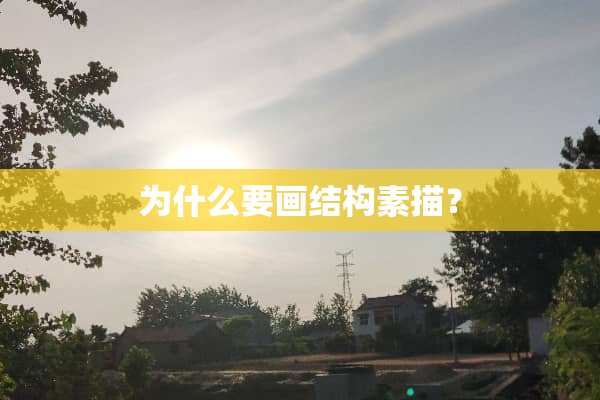 为什么要画结构素描？