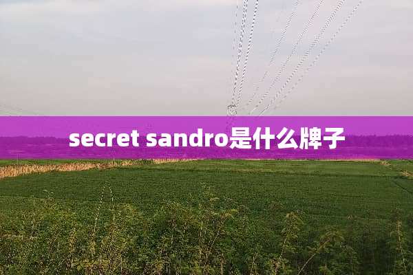 secret sandro是什么牌子