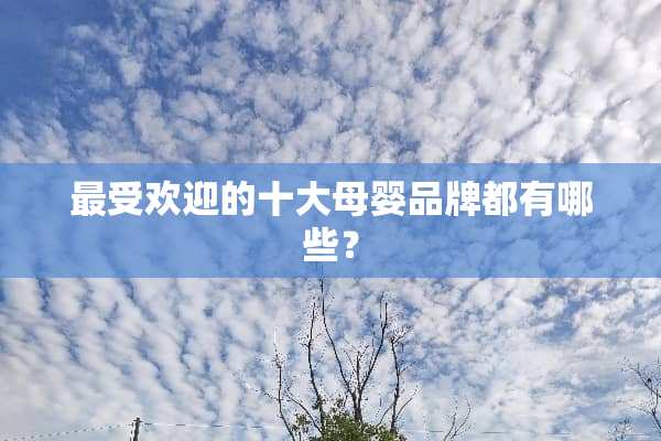 最受欢迎的十大母婴品牌都有哪些？