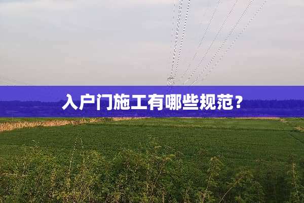 入户门施工有哪些规范？