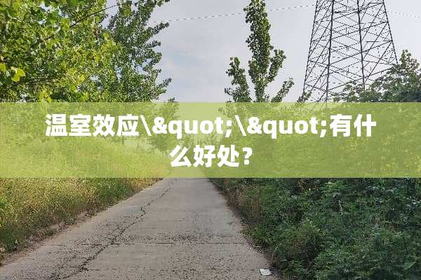 温室效应\"\"有什么好处？