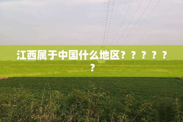 江西属于中国什么地区？？？？？？
