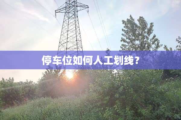 停车位如何人工划线？