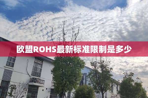 欧盟ROHS最新标准限制是多少
