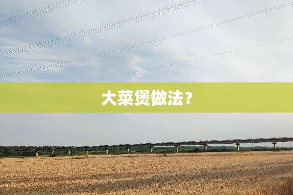 大菜煲做法？