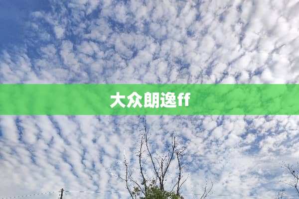 大众朗逸ff