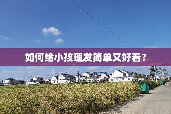 如何给小孩理发简单又好看？