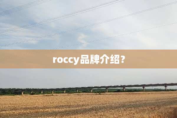 roccy品牌介绍？