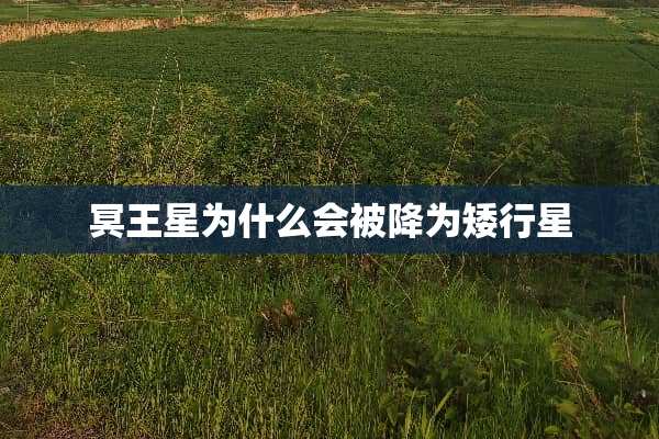 冥王星为什么会被降为矮行星