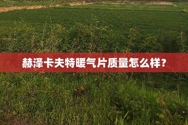 赫泽卡夫特暖气片质量怎么样？