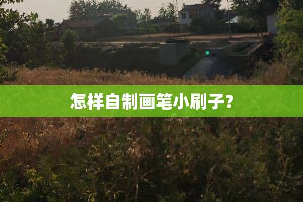 怎样自制画笔小刷子？