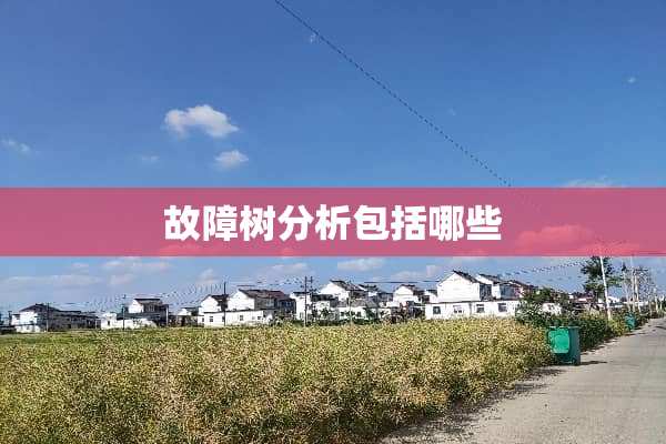 故障树分析包括哪些