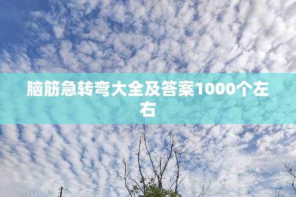 脑筋急转弯大全及答案1000个左右