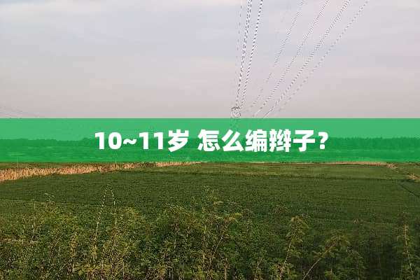 10~11岁 怎么编辫子？